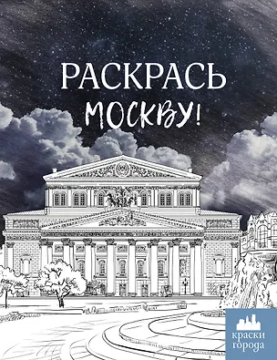 Книга Раскрась Москву! ()