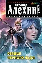 Книга Сердце Черного Льда : фантастический роман (Леонид Алехин)