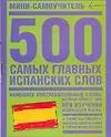 500 самых главных испанских слов