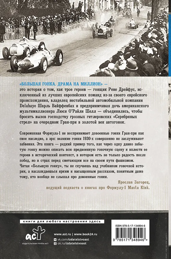 Книга Большая гонка: драма на миллион. Легендарная история о том, как еврейский гонщик, американская наследница и французское авто посрамили гитлеровских асов (Нил Баскомб) — 2