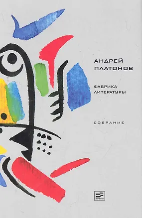 Книга Фабрика литературы Собрание (Андрей Платонов)