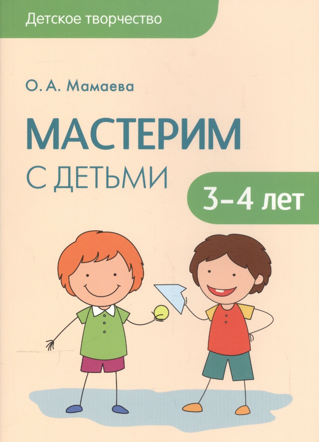 

Детское творчество. Мастерим с детьми 3-4 лет