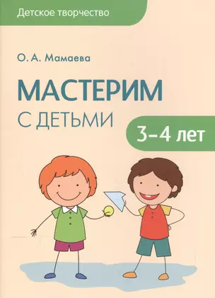 Детское творчество. Мастерим с детьми 3-4 лет — 2543767 — 1