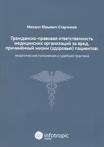 Гражданско-правовая ответственность медицинских организаций за вред… (м) Старчиков
