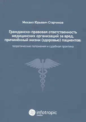 Гражданско-правовая ответственность медицинских организаций за вред… (м) Старчиков — 2555712 — 1