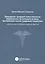 Гражданско-правовая ответственность медицинских организаций за вред… (м) Старчиков — 2555712 — 1