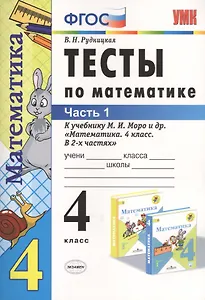 Тесты по математике: 4 класс. В 2 ч. Ч.1: к учебнику М. Моро и др. "Математика. 4 класс. В 2 ч." 14 -е изд., перераб. и доп.