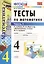 Тесты по математике: 4 класс. В 2 ч. Ч.1: к учебнику М. Моро и др. "Математика. 4 класс. В 2 ч." 14 -е изд., перераб. и доп. — 2758378 — 1
