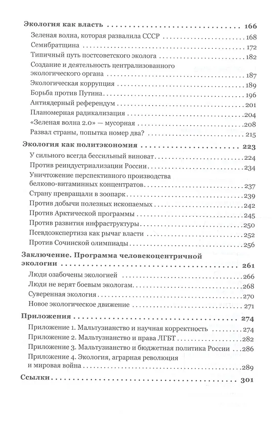 Книга Боевая экология. Как Greenpeace, WWF и другие международные экологические организации подрывают развитие России (Саид Гафуров, Дарья Митина) — 4