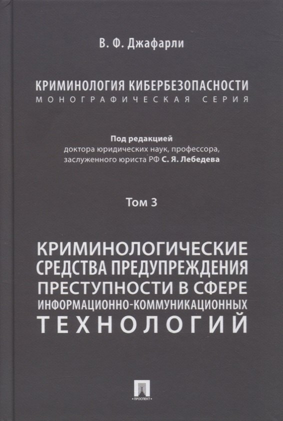 

Криминология кибербезопасности. В 5-ти томах. Том 3. Криминологические средства предупреждения преступности в сфере информационно-коммуникационных технологий