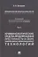 Криминология кибербезопасности. В 5-ти томах. Том 3. Криминологические средства предупреждения преступности в сфере информационно-коммуникационных технологий — 2866819 — 1