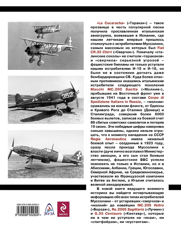 Книга "Соколы" Муссолини. Итальянские истребители Второй Мировой (Андрей Харук) — 2