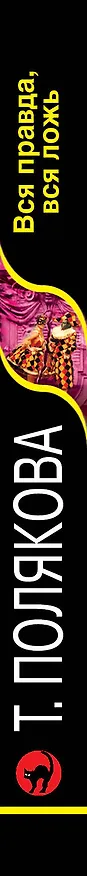 Книга Вся правда, вся ложь: роман (Татьяна Полякова) — 3