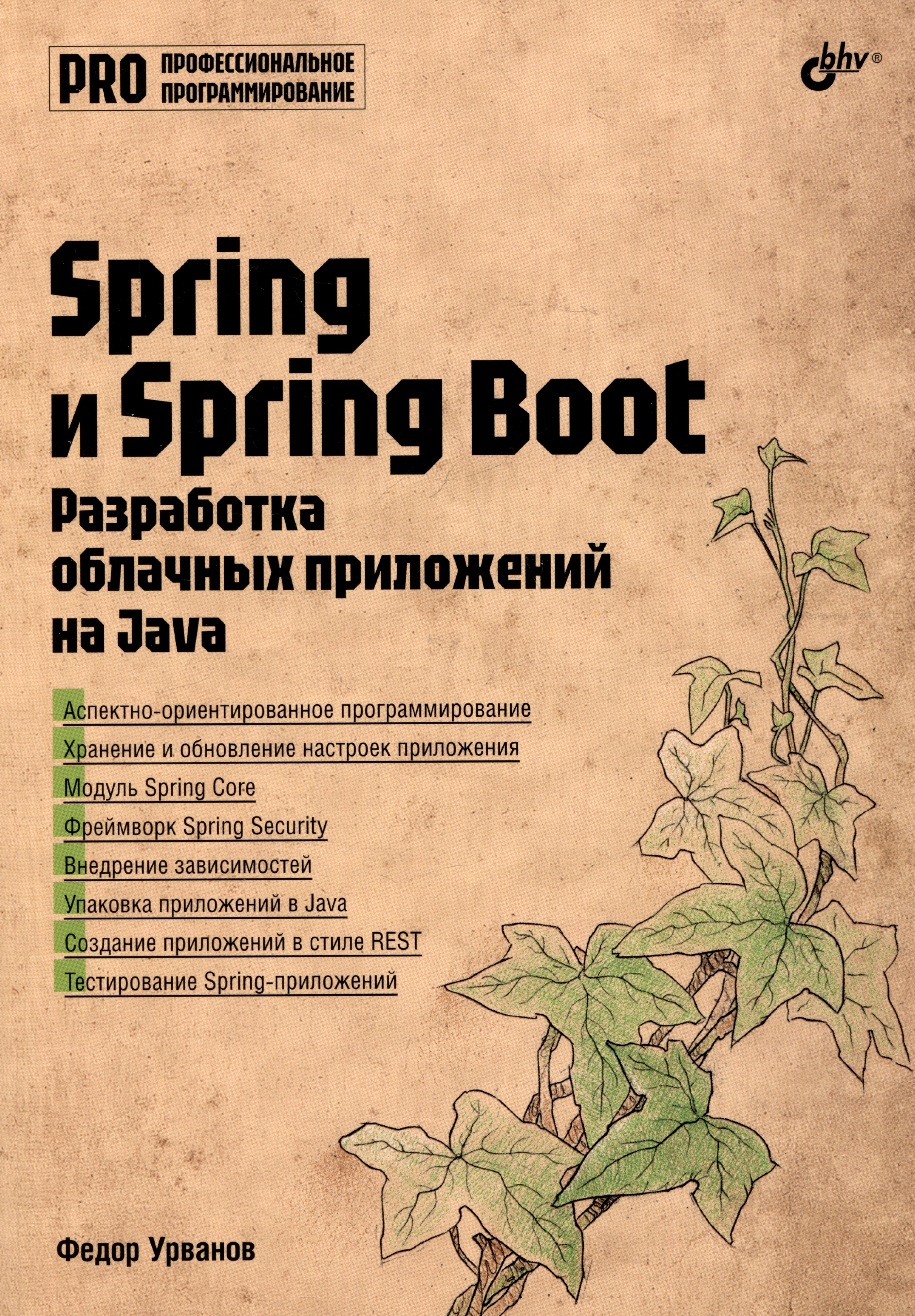 

Spring и Spring Boot. Разработка облачных приложений на Java