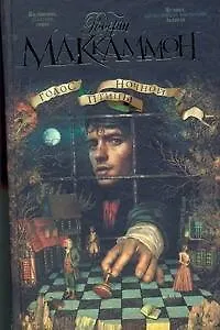 Книга Голос ночной птицы (Роберт Маккаммон)