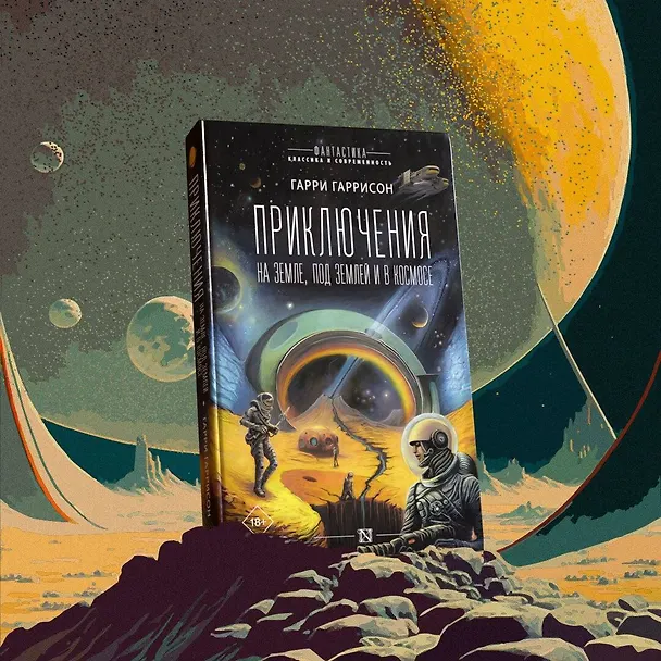 Книга Приключения на земле, под землей и в космосе (Гарри Гаррисон) — 4