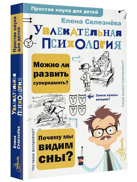 Книга Увлекательная психология (Елена Селезнева) — 4