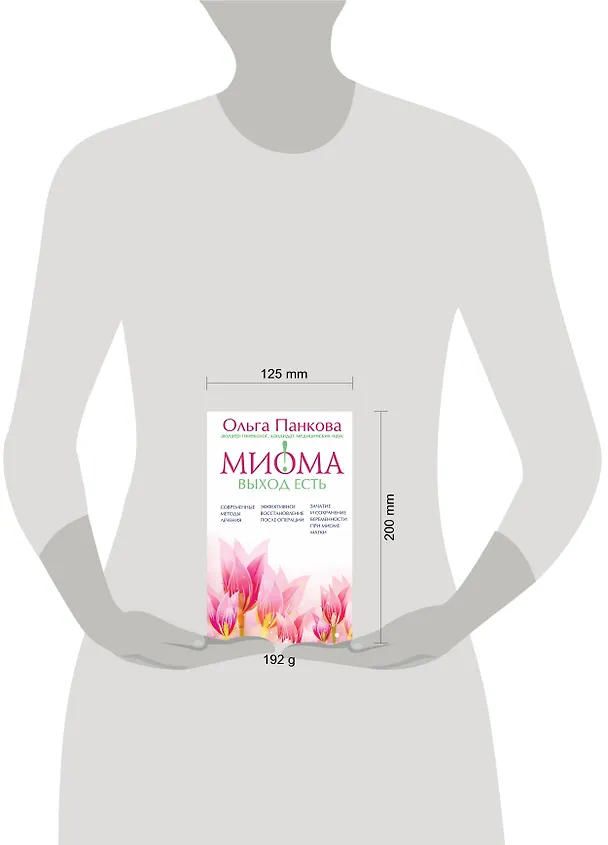 Книга Миома-выход есть! (Ольга Панкова) — 4