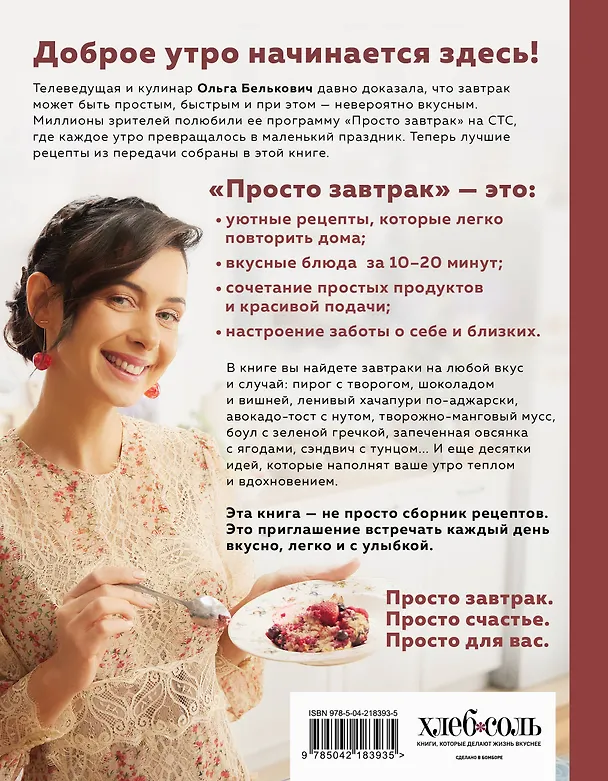 Книга Просто завтрак. Рецепты для тех, кто любит вкусно жить (Ольга Белькович) — 2