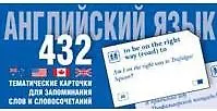 Английский язык. Тематические карточки для запоминания слов и словосочетаний