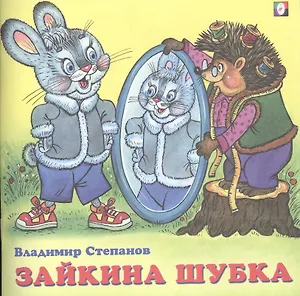 Зайкина шубка