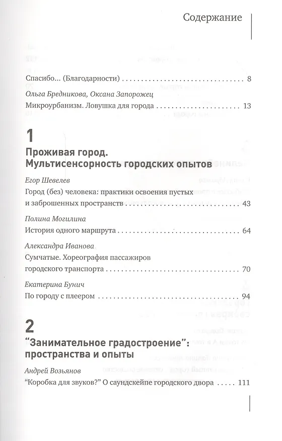 Книга Микроурбанизм. Город в деталях. Сборник статей () — 2