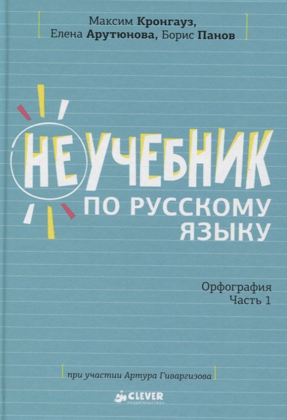 

Неучебник по русскому языку. Орфография. Часть 1