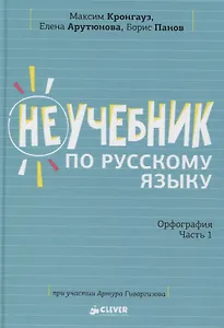Неучебник по русскому языку. Орфография. Часть 1