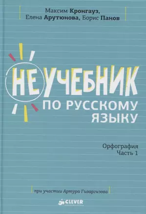 Неучебник по русскому языку. Орфография. Часть 1 — 2657711 — 1