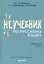 Неучебник по русскому языку. Орфография. Часть 1 — 2657711 — 1