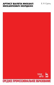 Артист балета Михаил Михайлович Мордкин. Учебное пособие для СПО