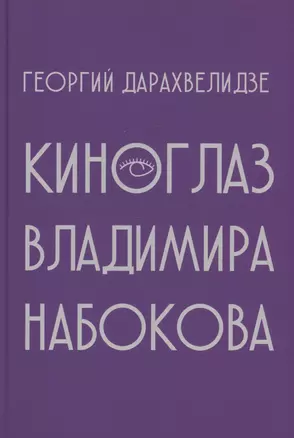 Киноглаз Владимира Набокова — 3038871 — 1