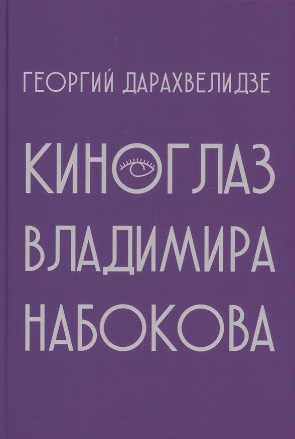 Книга Киноглаз Владимира Набокова (Георгий Дарахвелидзе) — 1