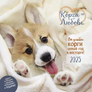 Календарь 2025г 290*290 "Корги = Любовь" настенный, на скрепке — 3057739 — 1