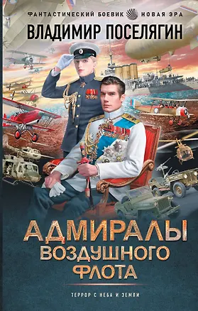 Книга Адмиралы воздушного флота (Владимир Поселягин)