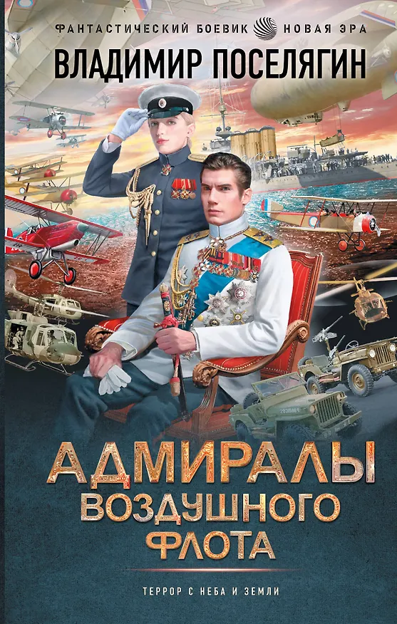 Книга Адмиралы воздушного флота (Владимир Поселягин) — 1