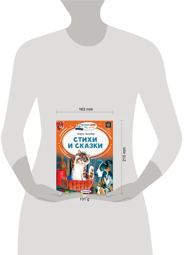 Книга Стихи и сказки (Борис Заходер) — 7