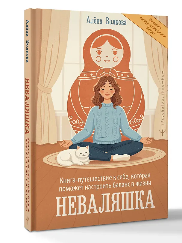 Книга Неваляшка. Книга-путешествие к себе, которая поможет настроить баланс в жизни (Алёна Волкова) — 5