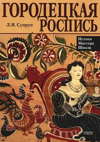 Книга Городецкая роспись (Людмила Супрун) — 1