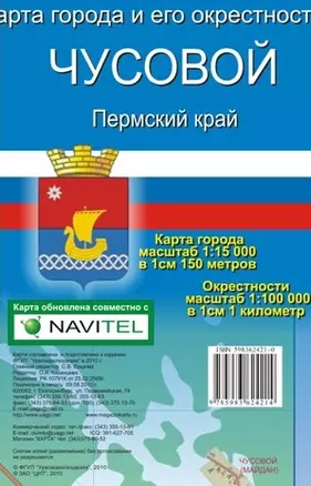 Карта города Чусовой и его окрестности Пермский край (1:15 000/1:100 000) / (мягк). (Карта города и его окрестностей). (раскладушка) (Уралаэрогеодезия) — 2266443 — 1