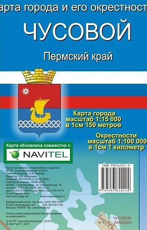 Книга Карта города Чусовой и его окрестности Пермский край (1:15 000/1:100 000) / (мягк). (Карта города и его окрестностей). (раскладушка) (Уралаэрогеодезия) () — 1