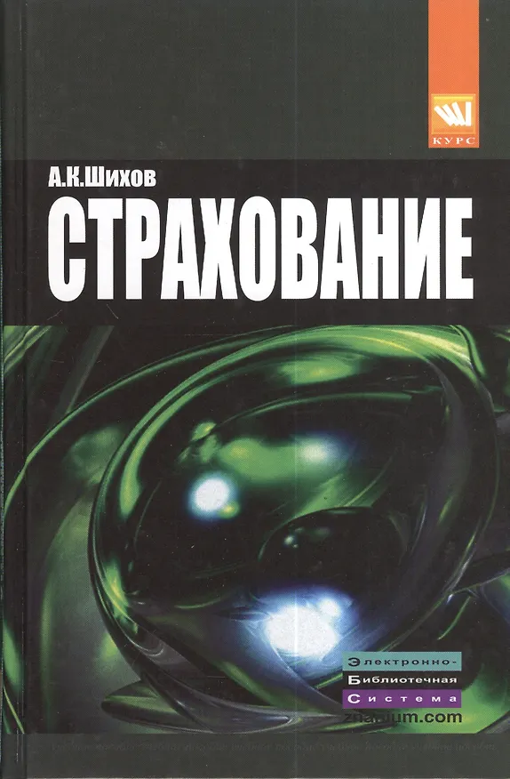 Книга Страхование: организация, экономика, правовые аспекты : учеб. пособие для вузов / 2-е изд., перераб. и доп. () — 5