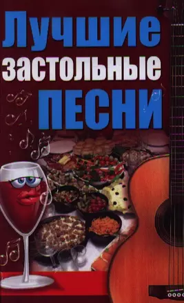 Лучшие застольные песни — 2343486 — 1