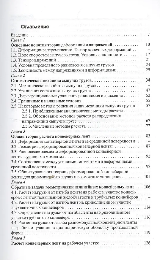 Книга Расчет средств непрерывного транспорта: Учебное пособие () — 2