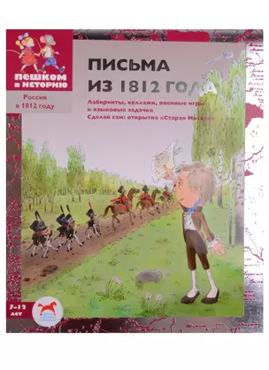 Письма из 1812 года — 2595285 — 1