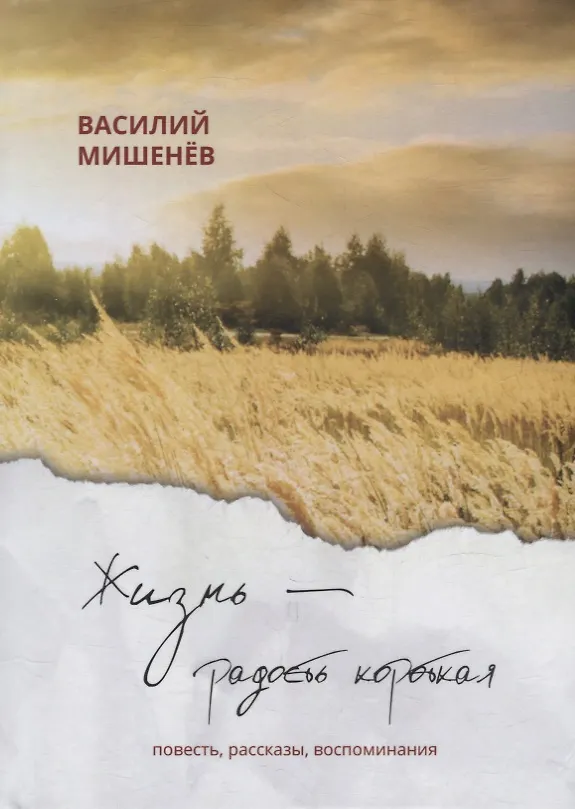 Книга Жизнь – радость короткая: повесть, рассказы, воспоминания (Василий Мишенев) — 1