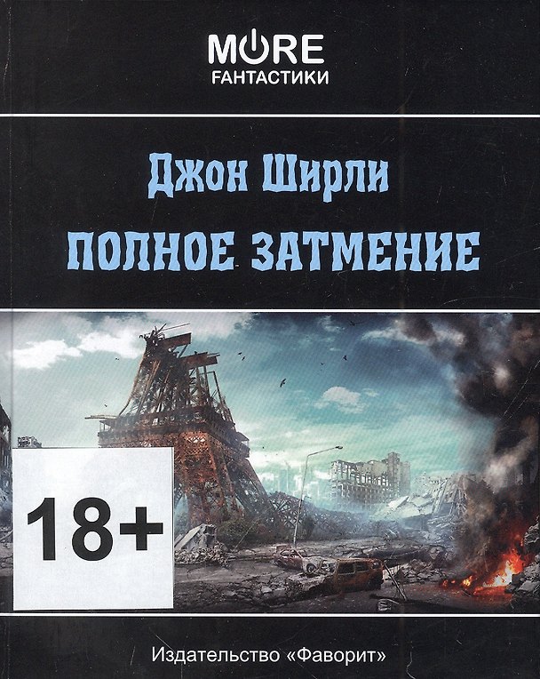 Книга Полное затмение (Джон Ширли) — 1