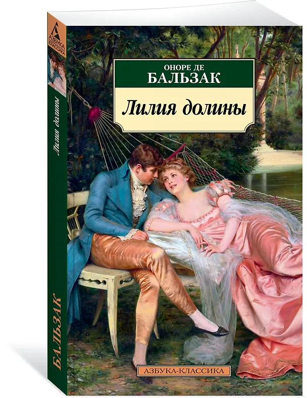Книга Лилия долины (Оноре де Бальзак) — 2
