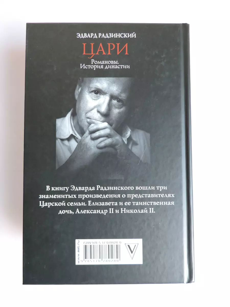 Цари. Романовы. История династии (Эдвард Радзинский) - купить книгу с  доставкой в интернет-магазине «Читай-город». ISBN: 978-5-17-078028-0