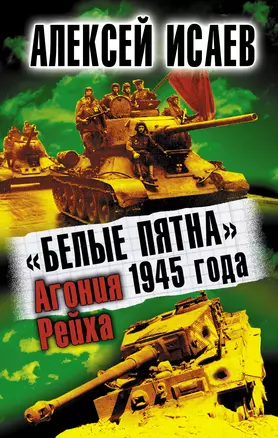 Белые пятна 1945г. Агония Рейха — 2307833 — 1